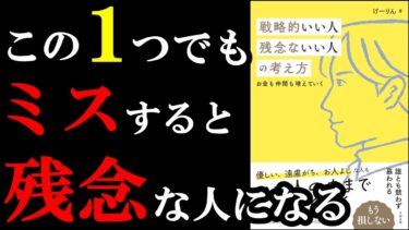 【驚愕】大損する残念な人はたった１つ、ミスしていたんです！！！『戦略的いい人 残念ないい人の考え方』【学識サロン】