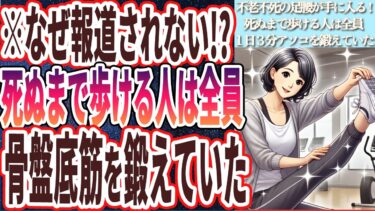 【なぜ報道されない!?】「死ぬまで歩ける人は全員、どんなに忙しくても、１日３分骨盤底筋を鍛えていた！！」を世界一わかりやすく要約してみた【本要約】【本要約チャンネル※毎日19時更新】