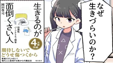 【要約】生きるのが面倒くさい人　回避性パーソナリティ障害 (朝日新書)【岡田尊司】【フェルミ漫画大学】