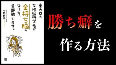 【特別編】「金持ち脳」になる方法　東大卒の女性脳科学者が、金持ち脳のなり方、全部教えます。中野信子まとめ【本要約チャンネル】