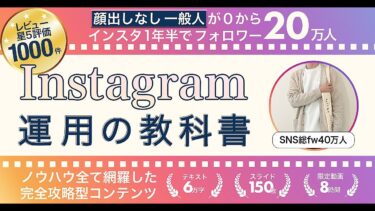 【全ノウハウ公開】Instagram運用の教科書【ビジネス本研究所】