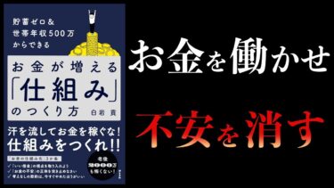 【12分で解説】貯蓄ゼロ＆世帯年収500万からできるお金が増える「仕組み」のつくり方【本要約チャンネル】