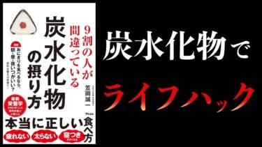 【11分で解説】９割の人が間違っている炭水化物の摂り方【本要約チャンネル】