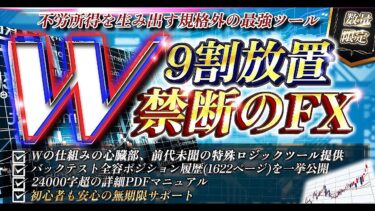 【9割放置でFX GOLD運用？！利益を上げていない方は必見】不労所得を生み出す禁断の手法を伝授します【ビジネス本研究所】