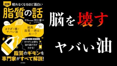 【特別編】眠れなくなるほど面白い脂質、タンパク質、糖質、栄養素の話【本要約チャンネル】