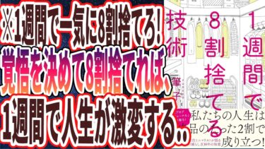 【ベストセラー】「1週間で8割捨てる技術」を世界一わかりやすく要約してみた【本要約】【本要約チャンネル※毎日19時更新】