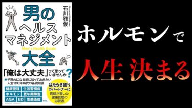 【11分で解説】男のヘルスマネジメント大全【本要約チャンネル】