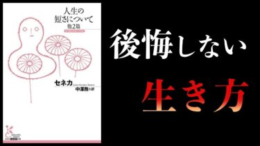 【特別編】人生の短さについて　哲学者セネカ【本要約チャンネル】