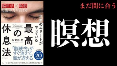 【保存版】マインドフルネス、瞑想まとめ【やり方、メリット、注意点】【本要約チャンネル】