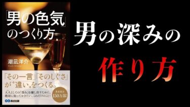 【特別編】男の色気のつくり方　「その一言」「そのしぐさ」が、“違い”をつくる。【本要約チャンネル】