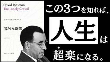 【名著】孤独な群衆｜リースマン　人間関係、仕事、教育、メンタル。人生が劇的に楽になる「３つの性格」のお話。【アバタロー】