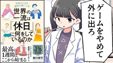 【要約】世界の一流は「休日」に何をしているのか【越川慎司】【フェルミ漫画大学】