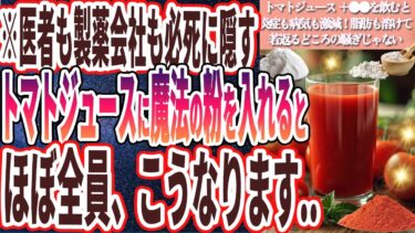 【トマトジュース+魔法の粉】「医者も製薬会社も絶対に知られたくないトマトジュース+●●を飲み続けると炎症激減！脂肪も溶けて若返るどころの騒ぎじゃない」を世界一わかりやすく要約してみた【本要約】【本要約チャンネル※毎日19時更新】