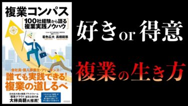 【10分で解説】複業コンパス　100社経験から語る複業実践ノウハウ【本要約チャンネル】