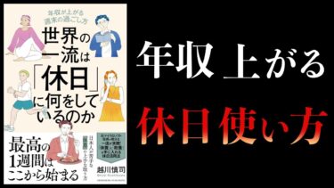 【12分で解説】世界の一流は休日に何をしているのか　年収が上がる週末の過ごし方【本要約チャンネル】