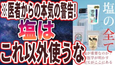 【なぜ誰も買わない？】「医者が死ぬまで鬼リピし続ける「神の塩」と日本人の99%がなぜか買い続ける「地獄レベルの猛毒塩」を炎上覚悟で暴露します…!!!」【本要約チャンネル※毎日19時更新】