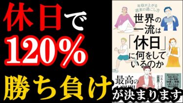 この年末年始からやるべき！休日の使い方でなたの人生が激変します！！！『世界の一流は「休日」に何をしているのか 』【学識サロン】