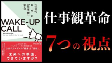 【12分で解説】次世代リーダーの「仕事観」革命　WAKE‐UP CALL【本要約チャンネル】