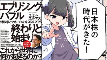 【要約】エブリシング・バブル 終わりと始まり――地政学とマネーの未来2024-2025【エミン・ユルマズ】【フェルミ漫画大学】