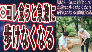 【医者が警告】「脚が一気に老化して歩けなくなる悪魔の食べ物」を世界一わかりやすく要約してみた【本要約】【本要約チャンネル※毎日19時更新】