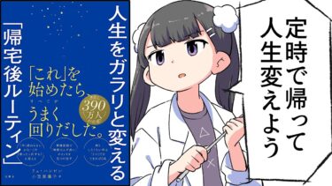 【要約】人生をガラリと変える「帰宅後ルーティン」【リュ・ハンビン】【フェルミ漫画大学】