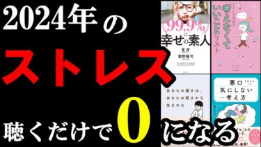 2024年のストレス、これで全部なくなる！！！【学識サロン】