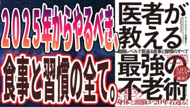 【ベストセラー】「医者が教える最強の不老術 細胞レベルで若返る食事と習慣のすべて」を世界一わかりやすく要約してみた【本要約】【本要約チャンネル※毎日19時更新】