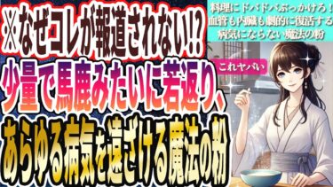 【医者が廃業する】「バカみたいに老化予防!!血液も内臓もメキメキ若返るあの魔法の粉を料理にドバドバ使いなさい！」を世界一わかりやすく要約してみた【本要約】【本要約チャンネル※毎日19時更新】