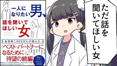 【要約】一人になりたい男、話を聞いてほしい女【ジョン・グレイ】【フェルミ漫画大学】