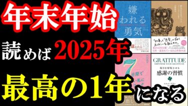 【年末特別総集編】この5冊で人生が変わる！年末年始て読むべき神本たち！【学識サロン】