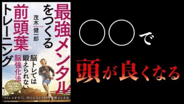 【特別編】最強メンタルをつくる前頭葉トレーニング　ほか【本要約チャンネル】