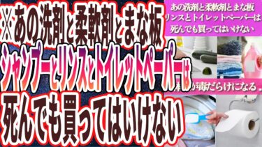 【なぜ報道しない!?】「あの洗剤と柔軟剤とまな板とリンスとシャンプーとトイレットペーパーは、死んでも買ってはいけない…..」を世界一わかりやすく要約してみた【本要約】【本要約チャンネル※毎日19時更新】