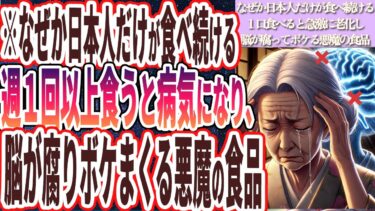 【脳が腐る】「なぜか日本人だけが食べ続ける、１口食べると急激に老化して、脳が腐ってボケる悪魔の食品を暴露します」を世界一わかりやすく要約してみた【本要約】【本要約チャンネル※毎日19時更新】