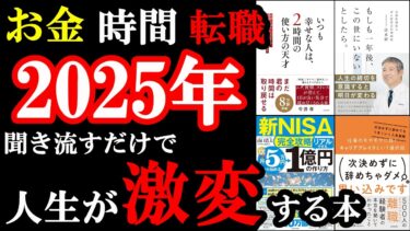 年末年始に聴くだけで人生激変！知識・お金・幸せが手に入る最強の5冊【学識サロン】