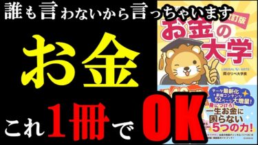 2025年、この本1冊でお金が100％増えます『【改訂版】本当の自由を手に入れる お金の大学』【学識サロン】