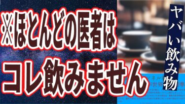 【飲み物まとめ】「医者が絶対飲まないヤバすぎる飲み物TOP５」を世界一わかりやすく要約してみた【本要約】【本要約チャンネル※毎日19時更新】