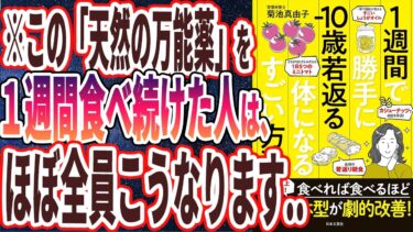 【ベストセラー】「1週間で勝手に-10歳若返る体になるすごい方法: 1万人以上が実感!食べれば食べるほど 髪・肌・体型が劇的改善! 」を世界一わかりやすく要約してみた【本要約】【本要約チャンネル※毎日19時更新】