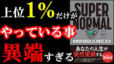 2025年、人生が激変する本。『SUPER NORMAL』【学識サロン】