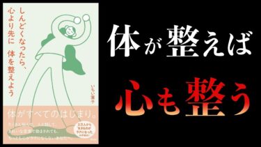 【12分で解説】しんどくなったら、心より先に体を整えよう【本要約チャンネル】