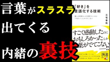 言葉がスラスラ出てくる裏ワザ、遂に判明！！！『「好き」を言語化する技術』【学識サロン】