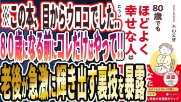 【ベストセラー】「80歳でもほどよく幸せな人はこういうふうに考えている 」を世界一わかりやすく要約してみた【本要約】【本要約チャンネル※毎日19時更新】