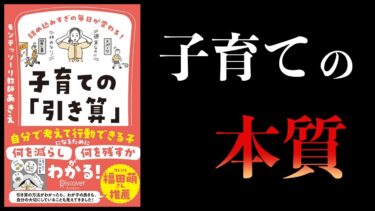 【11分で解説】子育ての「引き算」 　詰め込みすぎの毎日が変わる！ 子育ての引き算【本要約チャンネル】