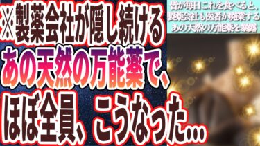 【なぜ誰も報道しない!?】「みんなが毎日これを食べると、製薬会社も医者も廃業する、あの「天然の万能薬」を暴露します」を世界一わかりやすく要約してみた【本要約】【本要約チャンネル※毎日19時更新】