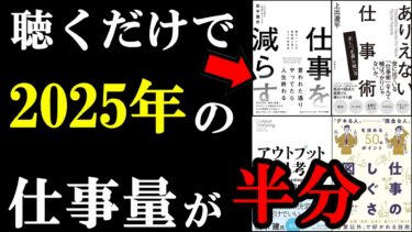 聴くだけで、2025年の仕事が半分で片付くようになる！チート仕事術を厳選！【学識サロン】