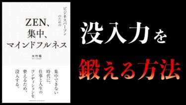 【11分で解説】ZEN、集中、マインドフルネス【本要約チャンネル】