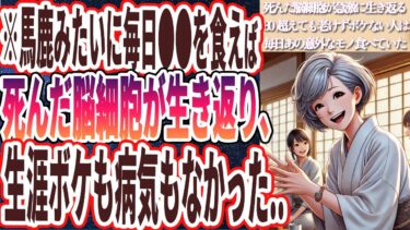 【死んだ脳細胞が生き返る】「馬鹿みたいに毎日●●を食べると、死んだ脳細胞が生き返り、生涯ボケも病気もなかった..」を世界一わかりやすく要約してみた【本要約】【本要約チャンネル※毎日19時更新】