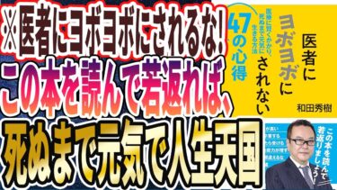 【ベストセラー】「医者にヨボヨボにされない４７の心得　医療に賢くかかり、死ぬまで元気に生きる方法」を世界一わかりやすく要約してみた【本要約】【本要約チャンネル※毎日19時更新】