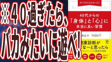 【ベストセラー】「やってみたらわかった!40代からの「身体」と「心」に本当に良い習慣」を世界一わかりやすく要約してみた【本要約】【本要約チャンネル※毎日19時更新】