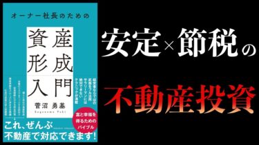 【11分で解説】オーナー社長のための資産形成入門【本要約チャンネル】