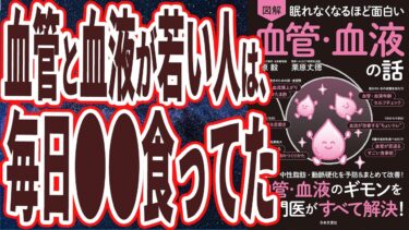 【ベストセラー】「眠れなくなるほど面白い 図解 血管・血液の話: 血管・血液のギモンを専門医がすべて解決! 」を世界一わかりやすく要約してみた【本要約】【本要約チャンネル※毎日19時更新】